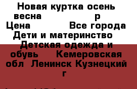 Новая куртка осень/весна Coolclub smyk р.98 › Цена ­ 1 000 - Все города Дети и материнство » Детская одежда и обувь   . Кемеровская обл.,Ленинск-Кузнецкий г.